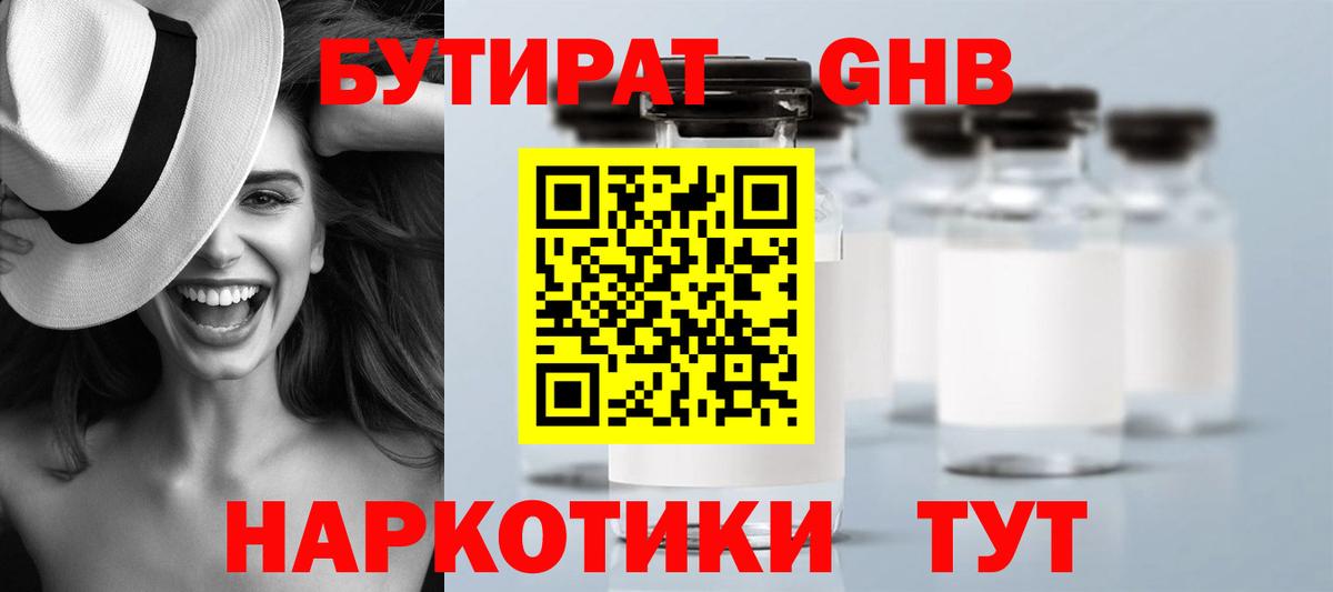 БУТИРАТ  БУТИРАТ 1.4BDO  Вход с VPN  Красноярск 