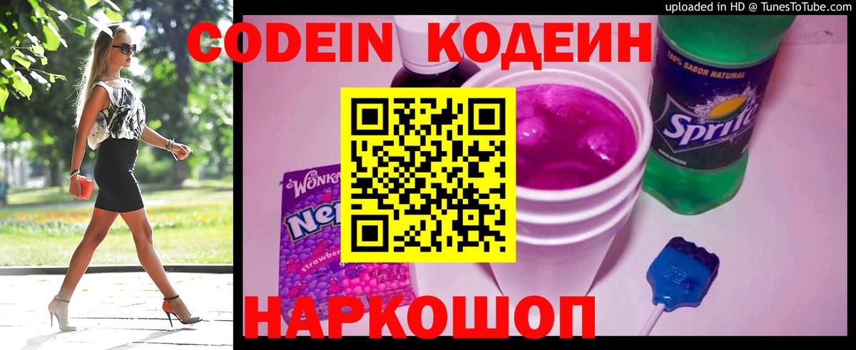 Кодеин Purple Drank  Вход с VPN  Красноярск  Кодеиновый сироп Lean напиток Lean (лин) 