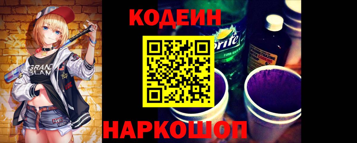 Codein Purple Drank Красноярск